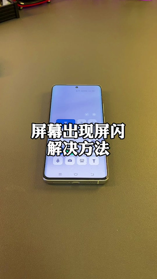 手机屏幕亮度低就会闪