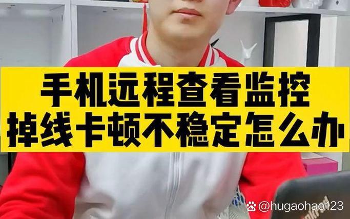 手机连不上远程监控