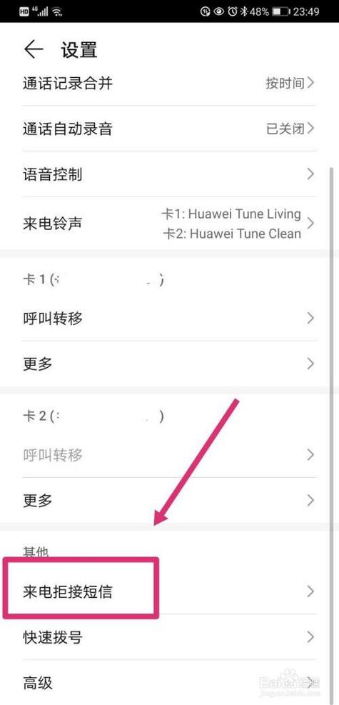 华为手机拒接来电怎么设置