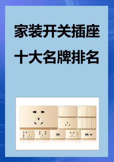 中国开关插座十大名牌