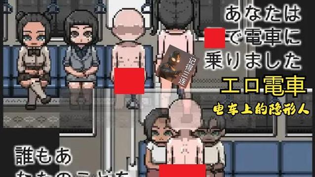 隐身系列电车游戏