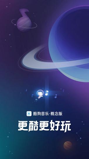 酷狗音乐概念版最新版缩略图