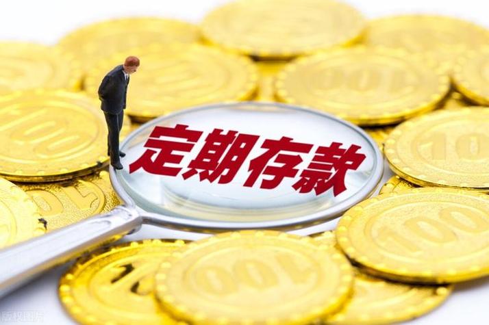 定期存款三大忌