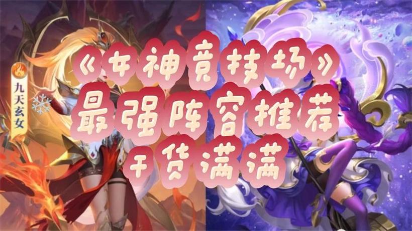 女神竞技场最强阵容