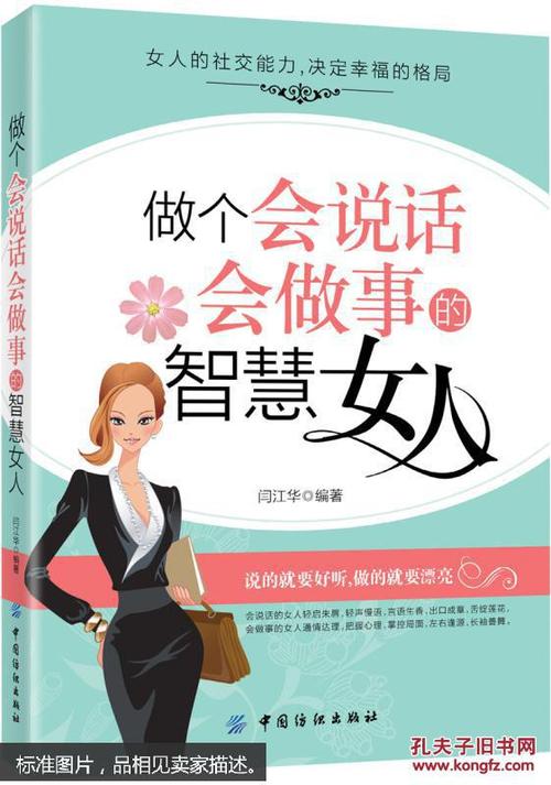 做会说话的智慧的女人