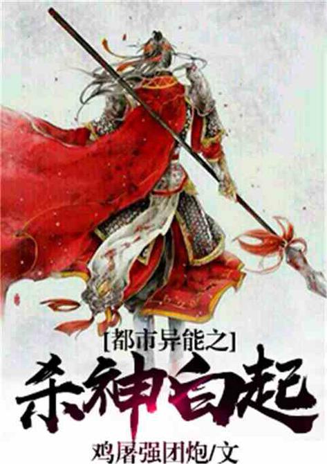 有一个小说写的是白起的后代叫什么