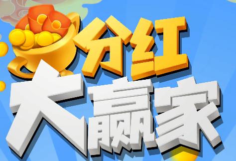 有没有最新的分红游戏