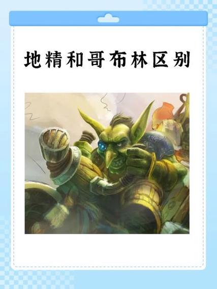 地精和哥布林的区别