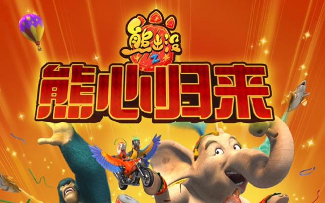 熊出没熊心归来片尾曲