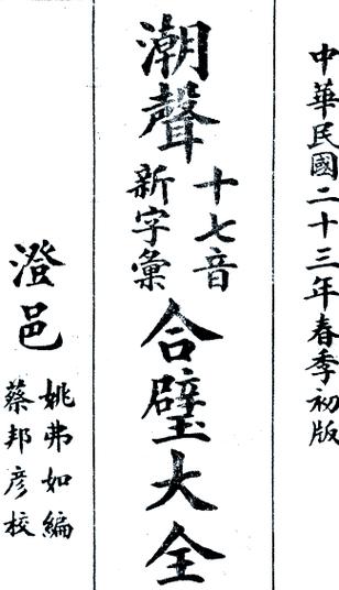 潮汕话发音字典