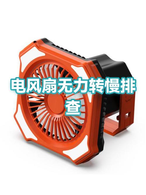 电风扇转得慢无力是什么原因