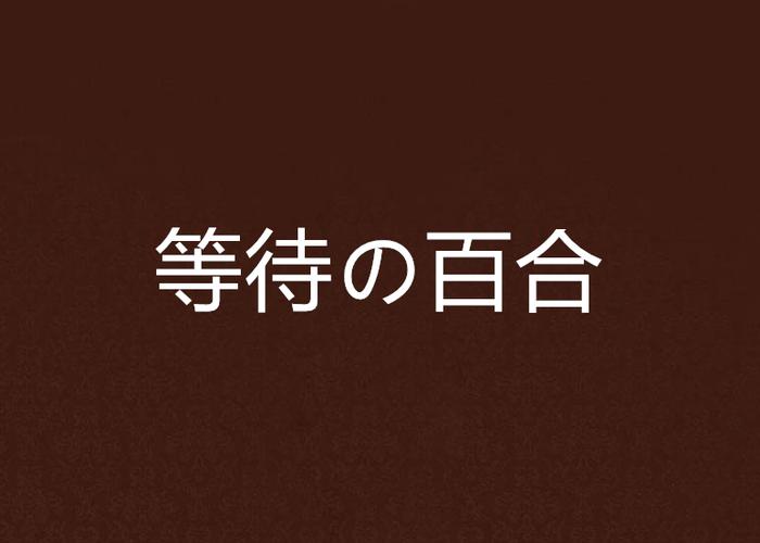 晋江文学城百合频道