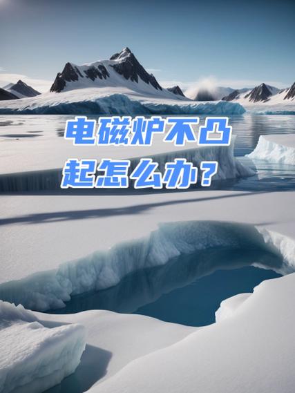 怎样让电磁炉锅不凸起