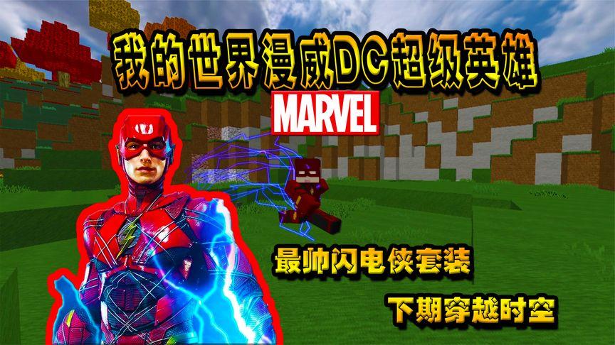我的世界闪电侠mod神速力