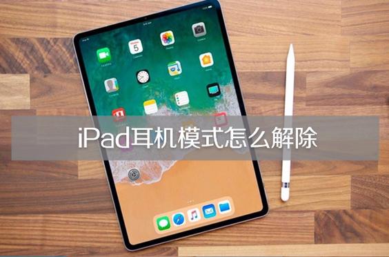 ipad耳机拔了还是耳机模式缩略图