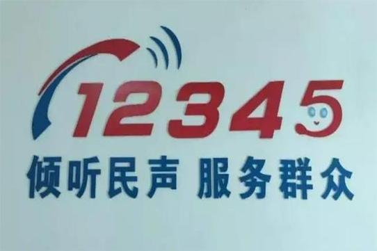 12345热线官方网站