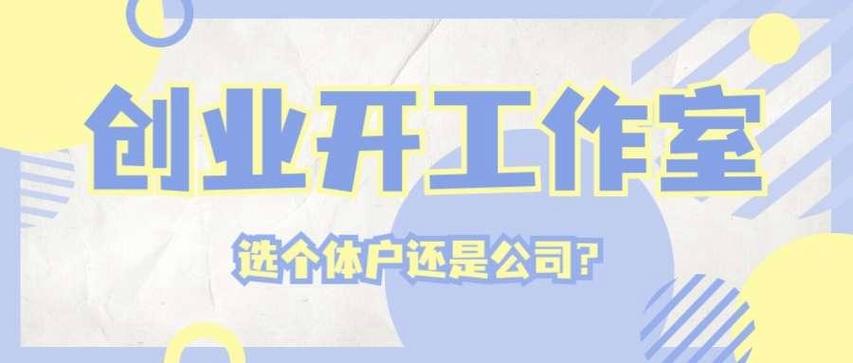 开公司和开工作室的区别