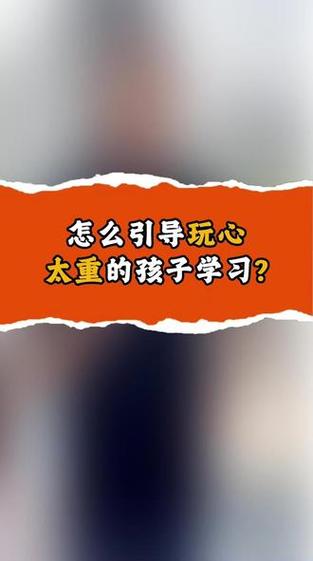 孩子玩心太重怎么教育