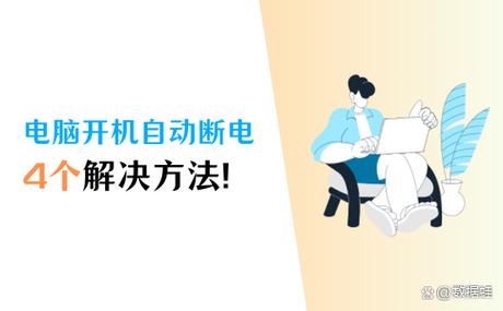 psp开机几分钟就断电
