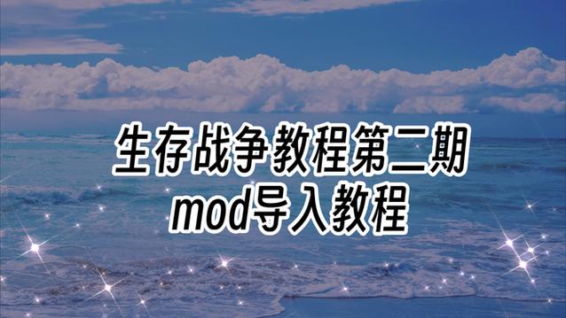 生存战争怎么加mod视频