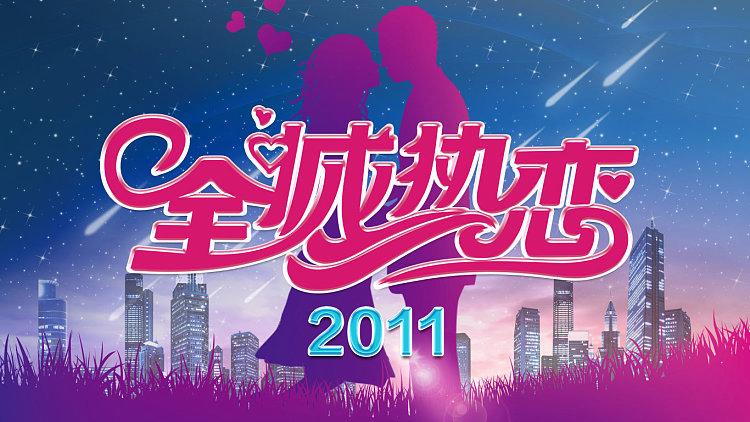 全城热恋吉林卫视2026