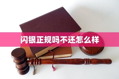 闪银是不是正规平台