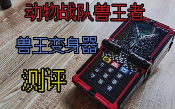 动物战队兽王者变身器模拟器