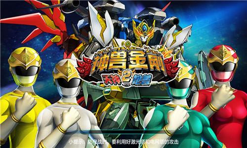 神兽金刚2破解版无限