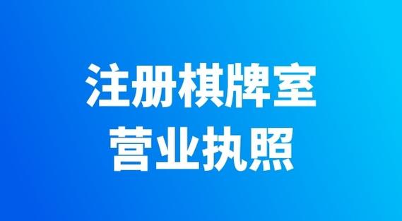 开麻将馆要办什么手续