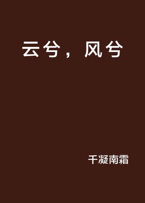 风兮小说免费阅读