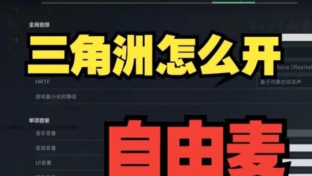 三角洲自由麦怎么开