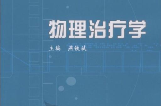 物理治疗学PDF缩略图