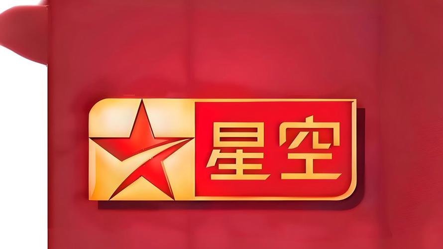 星空卫视节目单