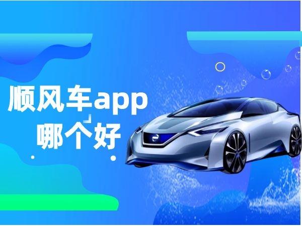 顺风车什么软件最便宜缩略图