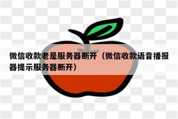 收款播报器总是断开连接