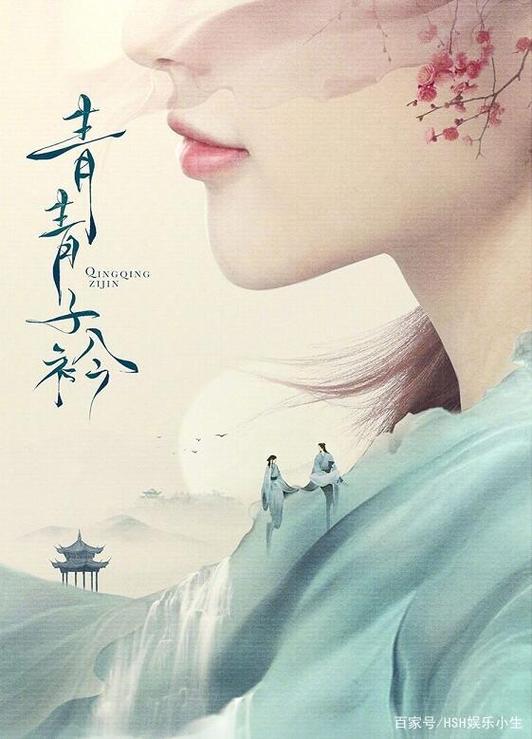 《青青子衿》
