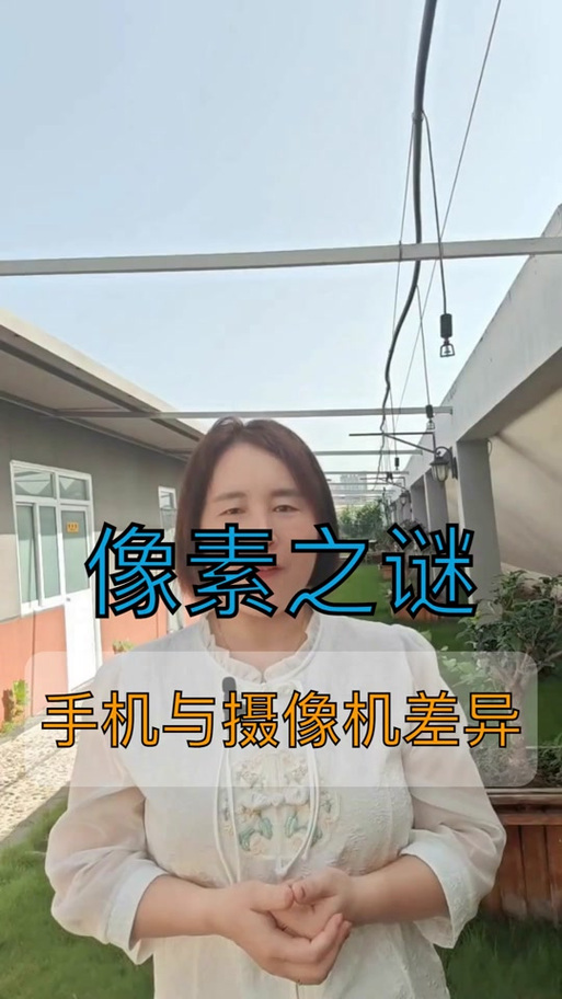 手机摄像与摄像机摄像差别
