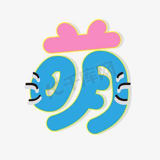 头像字体logo设计缩略图