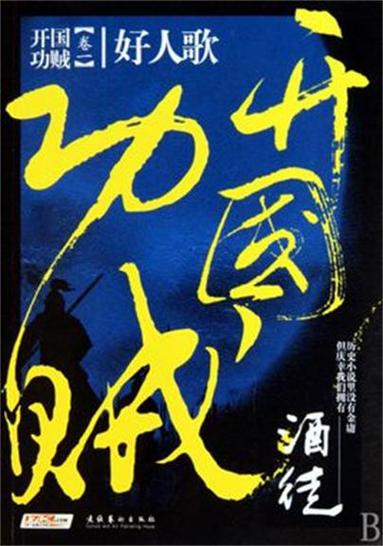 开国功贼