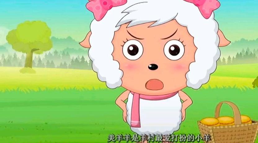 看美羊羊