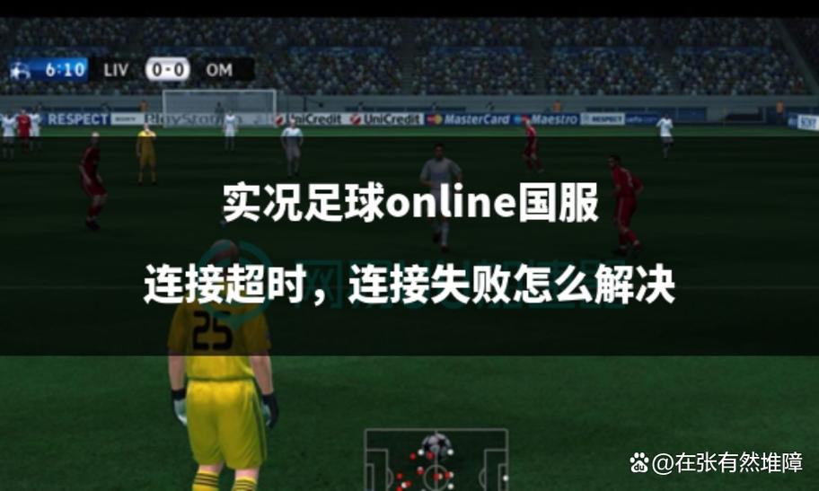 实况足球显示连接错误