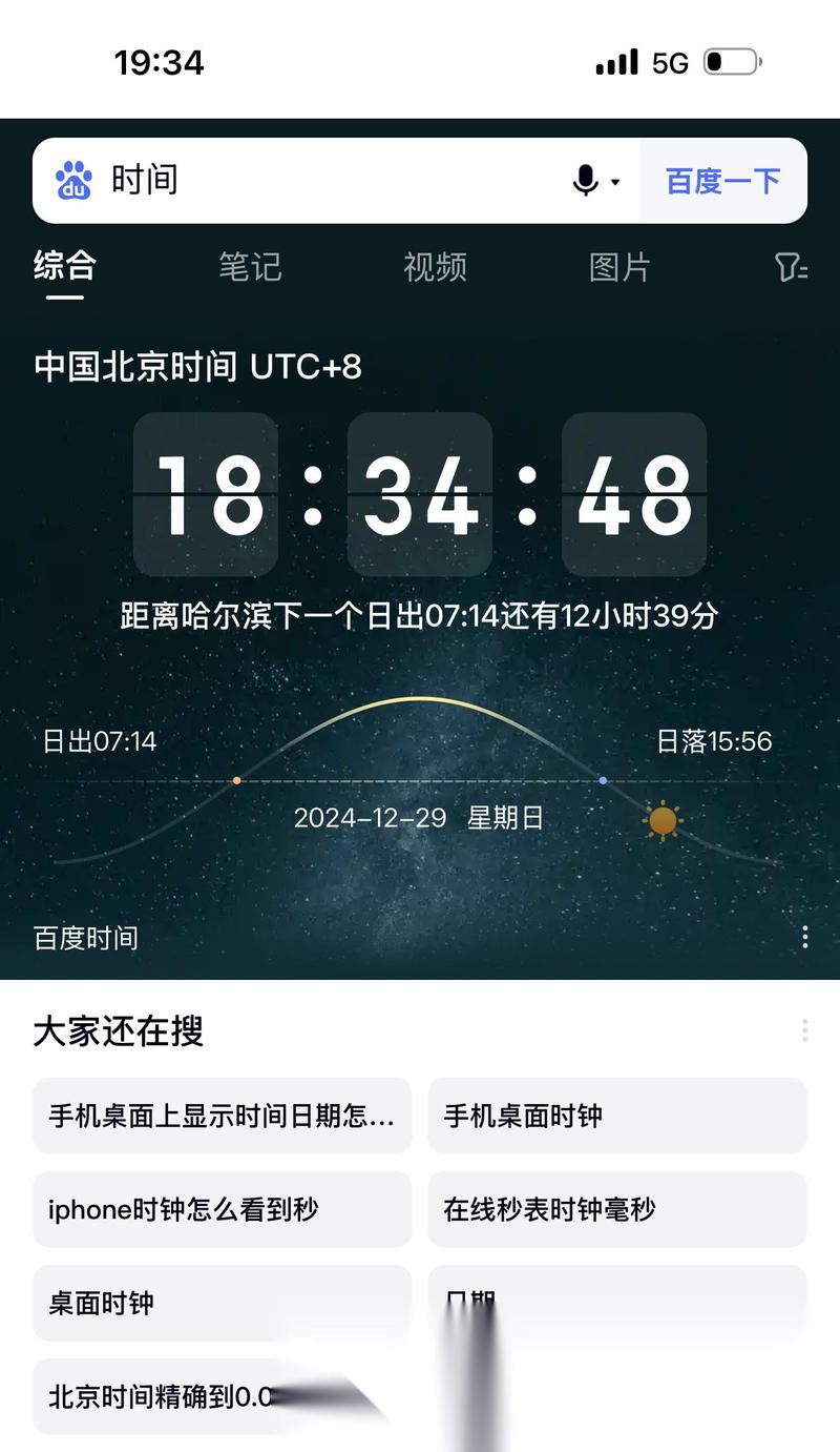 北京时间怎么在手机屏幕上显示