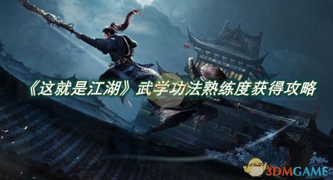 这就是江湖怎么快速掌握武学