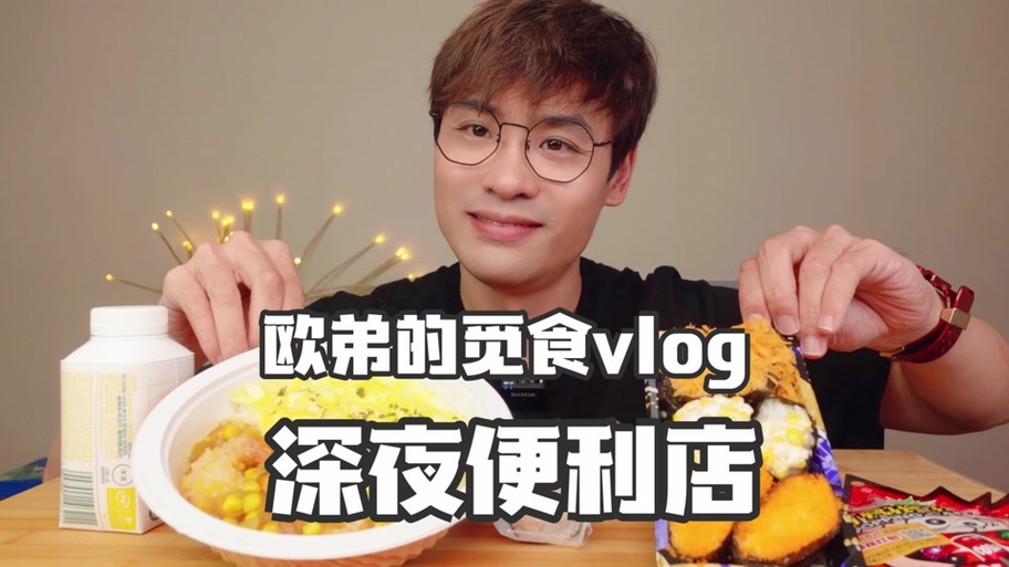 吃货欧弟便利店