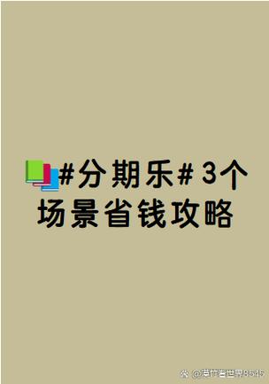 分期乐任务赚钱