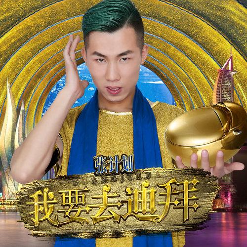 我要去迪拜张计划