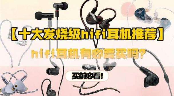 发烧级hifi耳机排行榜
