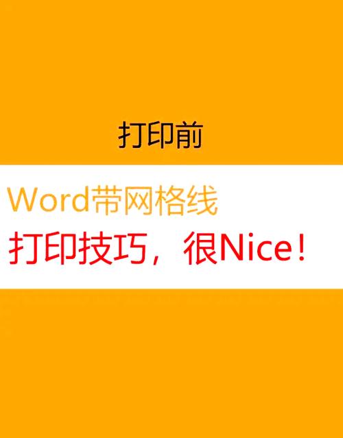word表格内网格线怎么设置