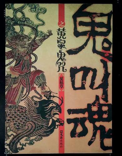鬼叫魂之黄泉鬼咒在线阅读