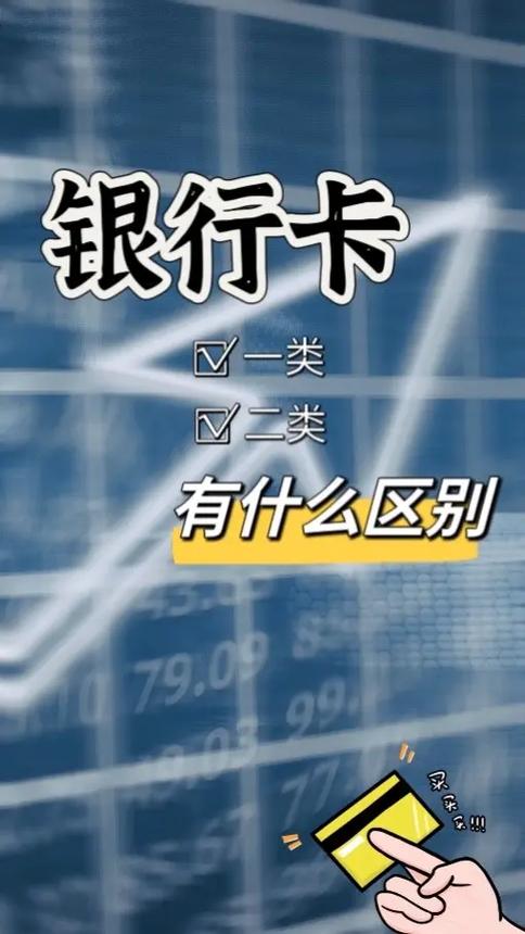 二类户和二类卡一样吗